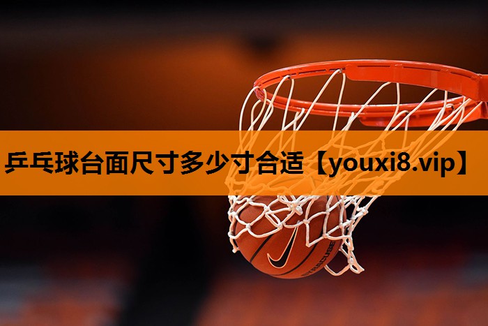 乒乓球台面尺寸多少寸合适