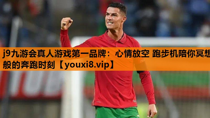 j9九游会真人游戏第一品牌：心情放空 跑步机陪你冥想般的奔跑时刻
