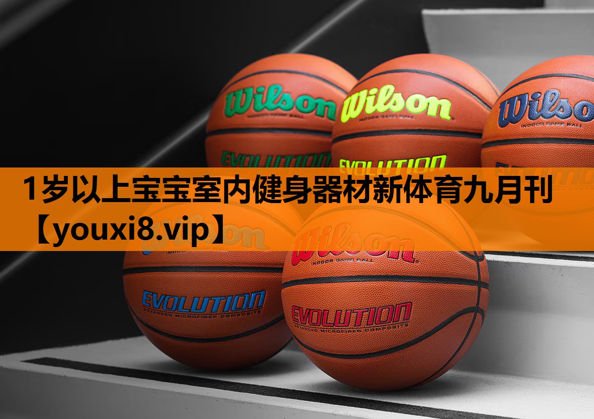 1岁以上宝宝室内健身器材新体育九月刊