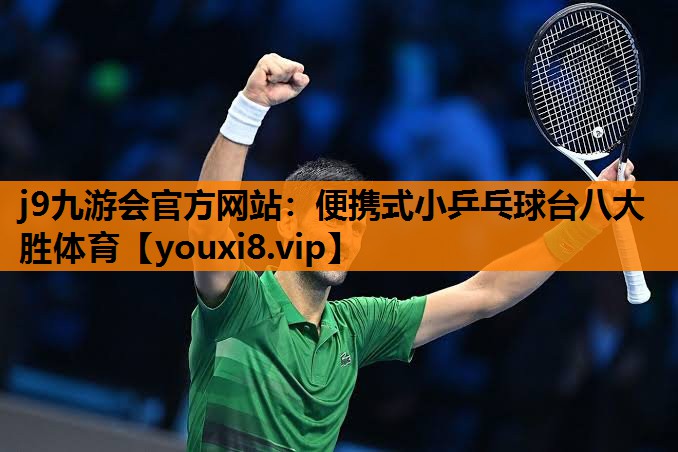 j9九游会官方网站：便携式小乒乓球台八大胜体育