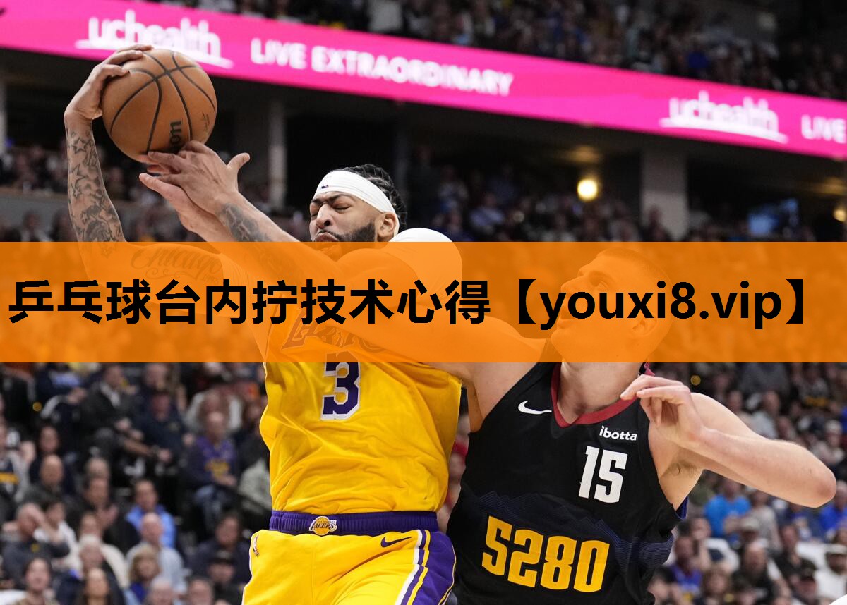 乒乓球台内拧技术心得