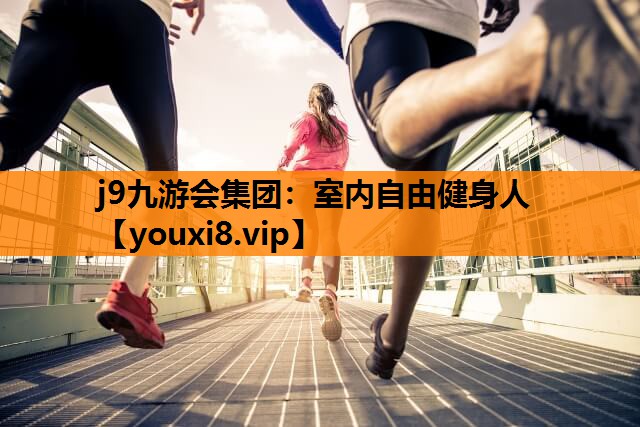 j9九游会集团：室内自由健身人