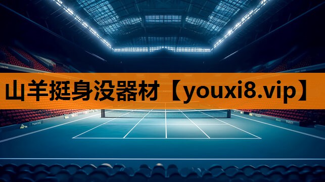 山羊挺身没器材