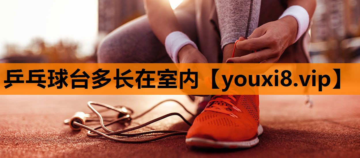 乒乓球台多长在室内