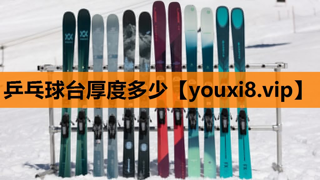 乒乓球台厚度多少