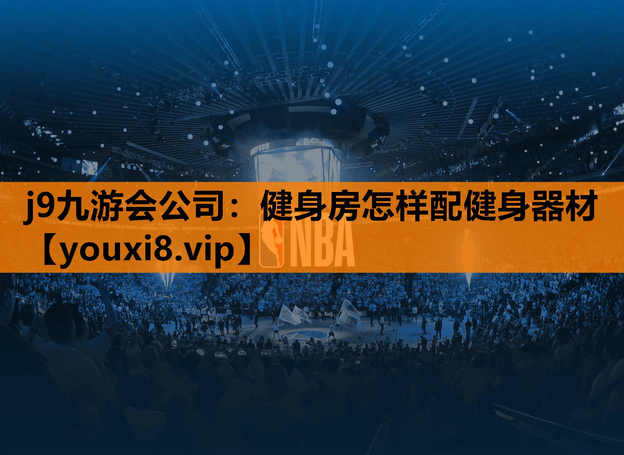 j9九游会公司：健身房怎样配健身器材