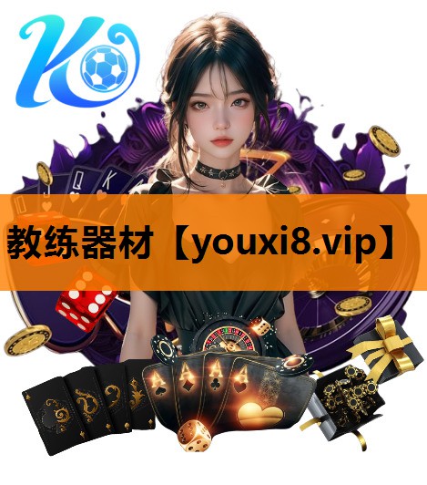 教练器材