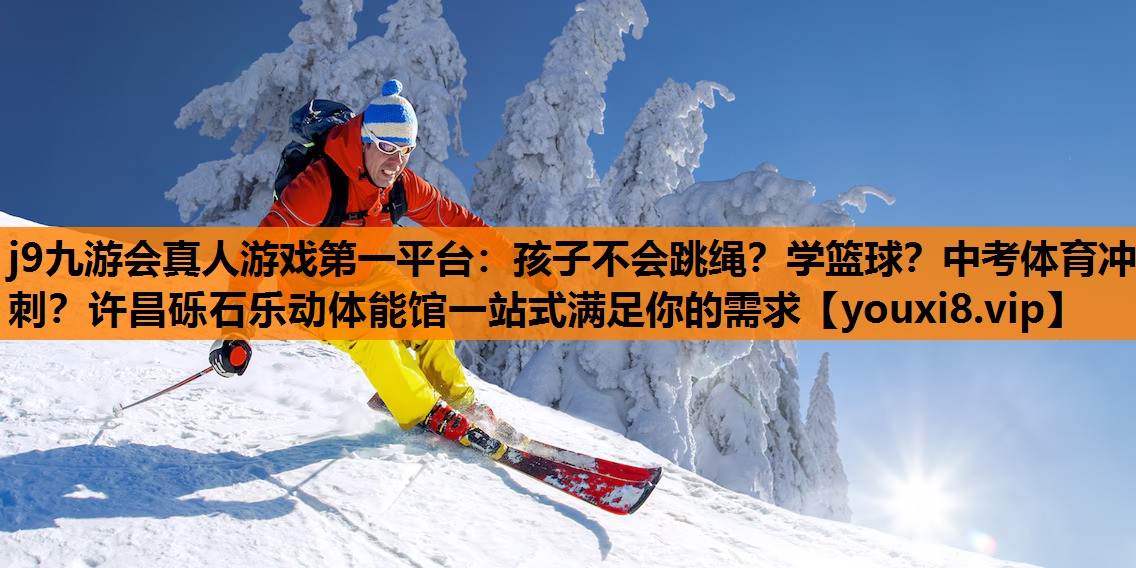 j9九游会真人游戏第一平台：孩子不会跳绳？学篮球？中考体育冲刺？许昌砾石乐动体能馆一站式满足你的需求