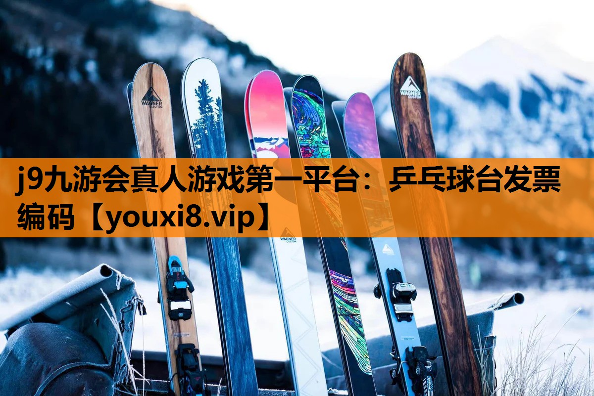 j9九游会真人游戏第一平台：乒乓球台发票编码