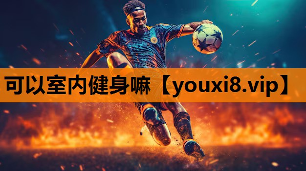 可以室内健身嘛