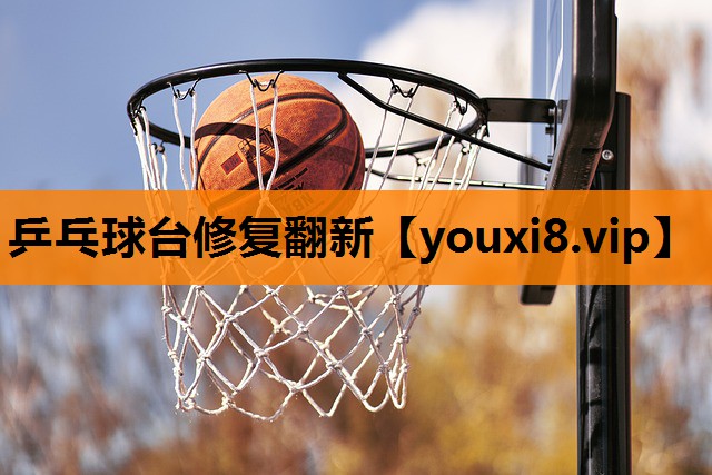 乒乓球台修复翻新