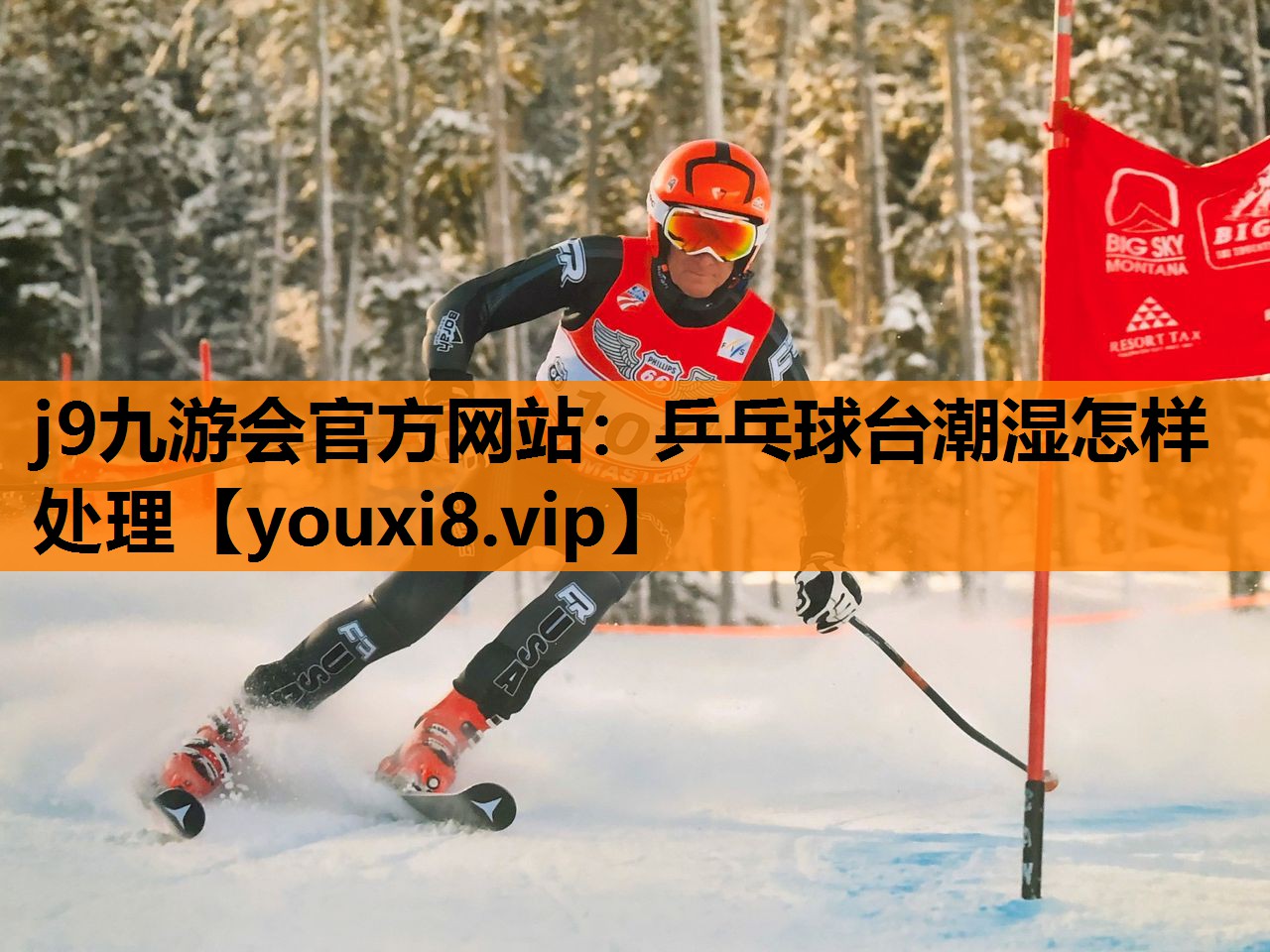 j9九游会官方网站：乒乓球台潮湿怎样处理