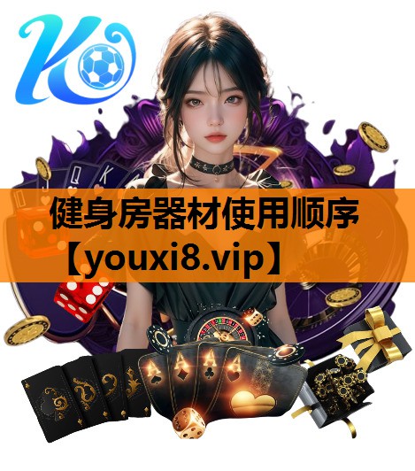 健身房器材使用顺序