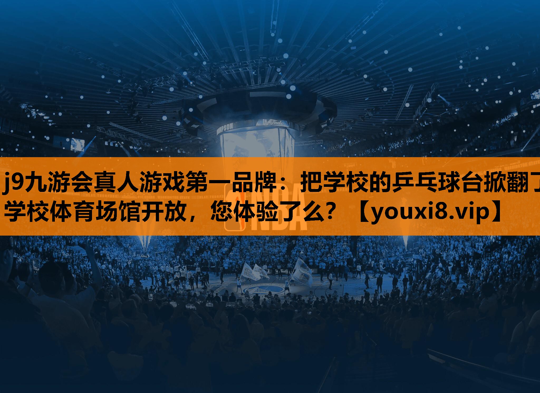 j9九游会真人游戏第一品牌：把学校的乒乓球台掀翻了学校体育场馆开放，您体验了么？