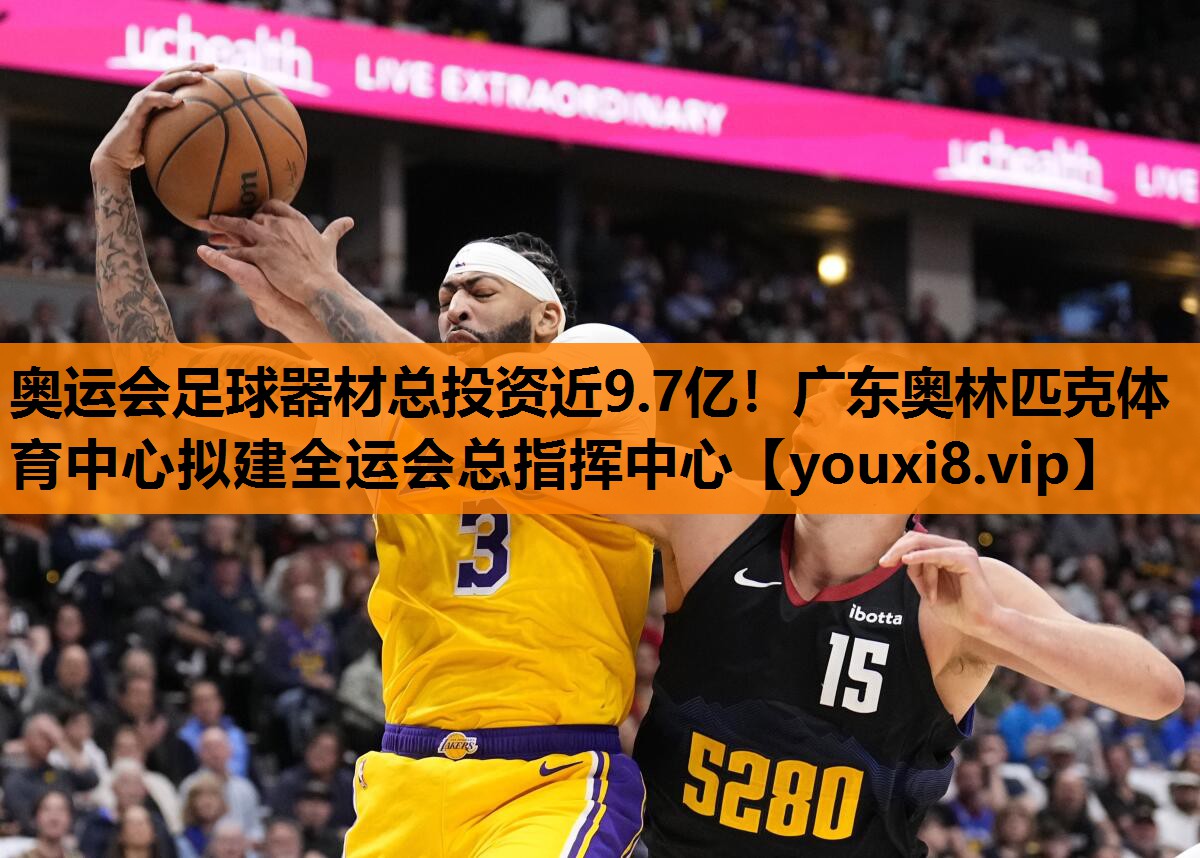 奥运会足球器材总投资近9.7亿！广东奥林匹克体育中心拟建全运会总指挥中心
