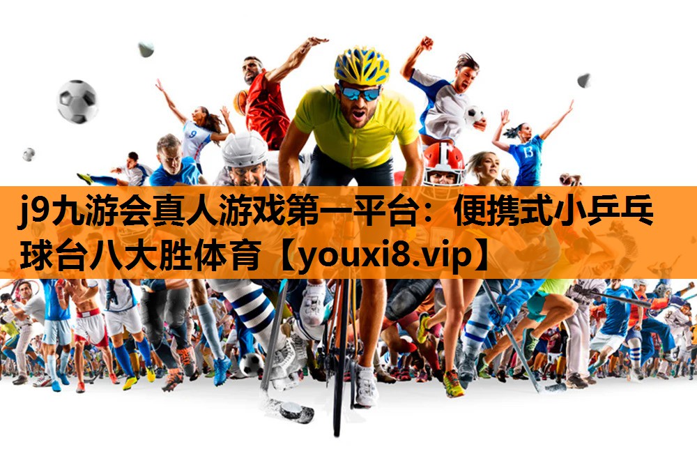j9九游会真人游戏第一平台：便携式小乒乓球台八大胜体育