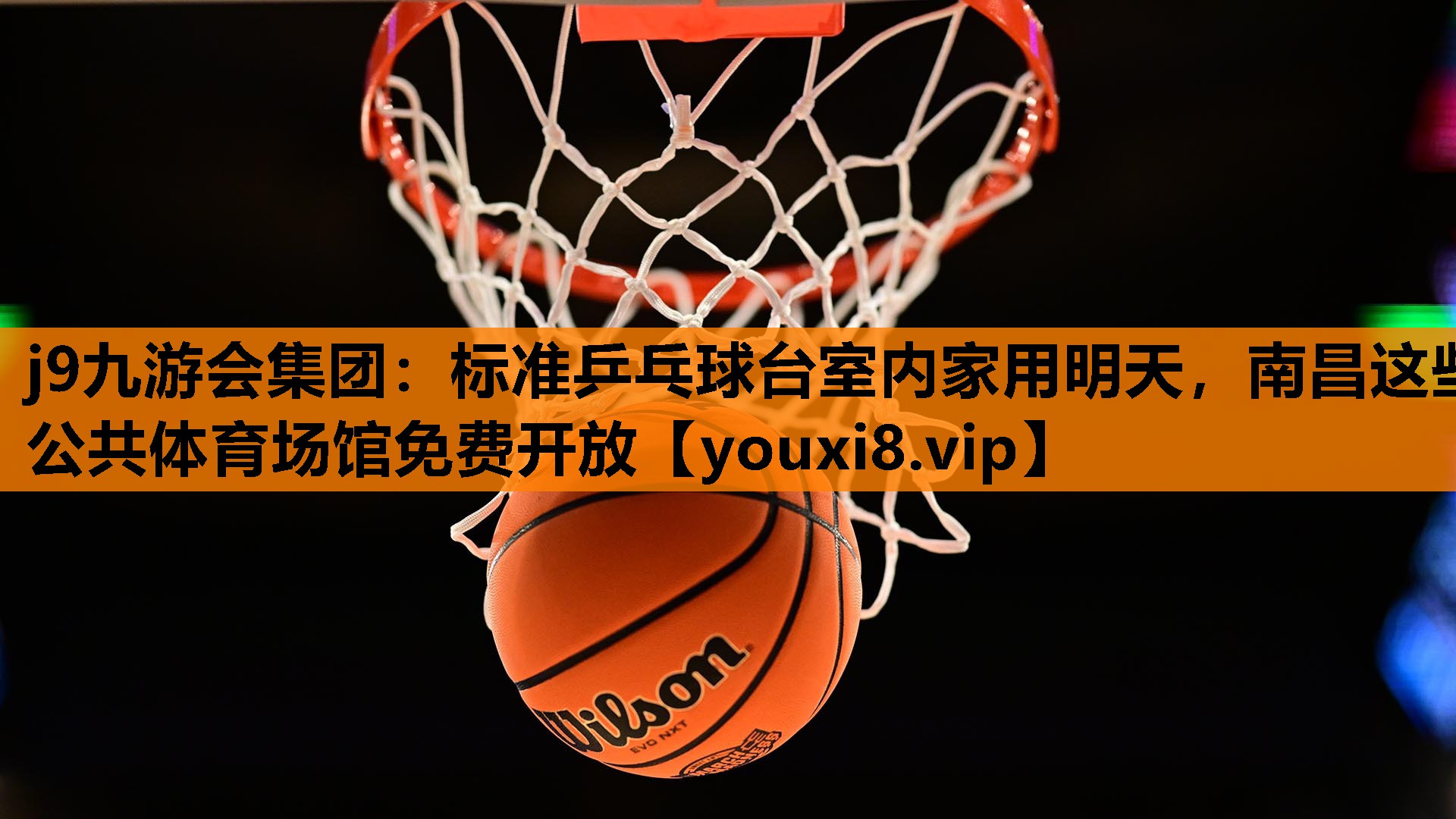 j9九游会集团：标准乒乓球台室内家用明天，南昌这些公共体育场馆免费开放