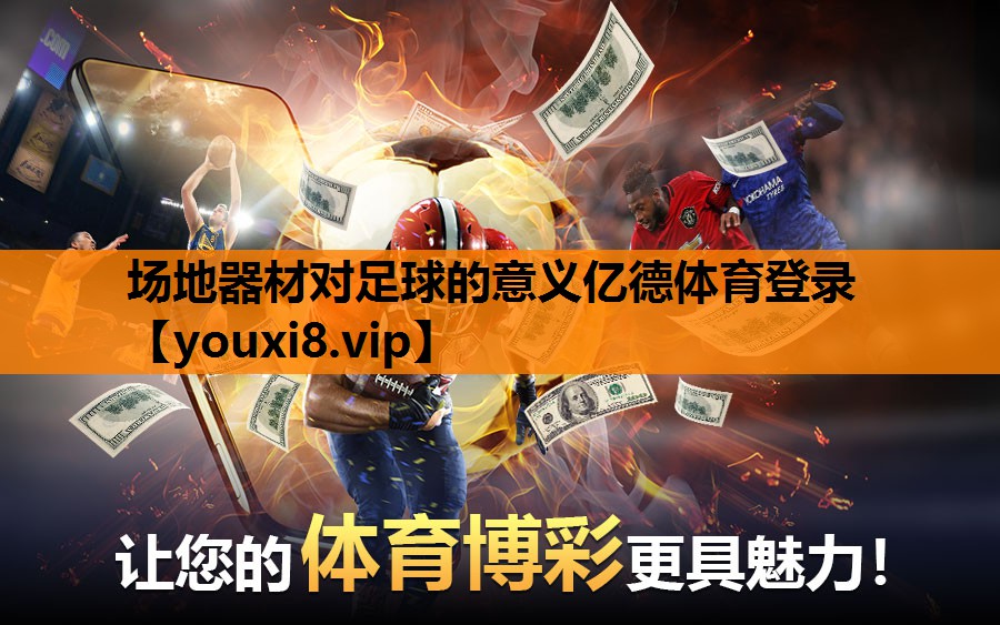 场地器材对足球的意义亿德体育登录