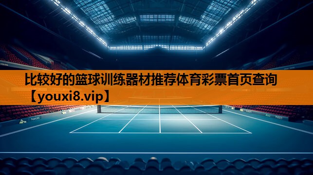 比较好的篮球训练器材推荐体育彩票首页查询
