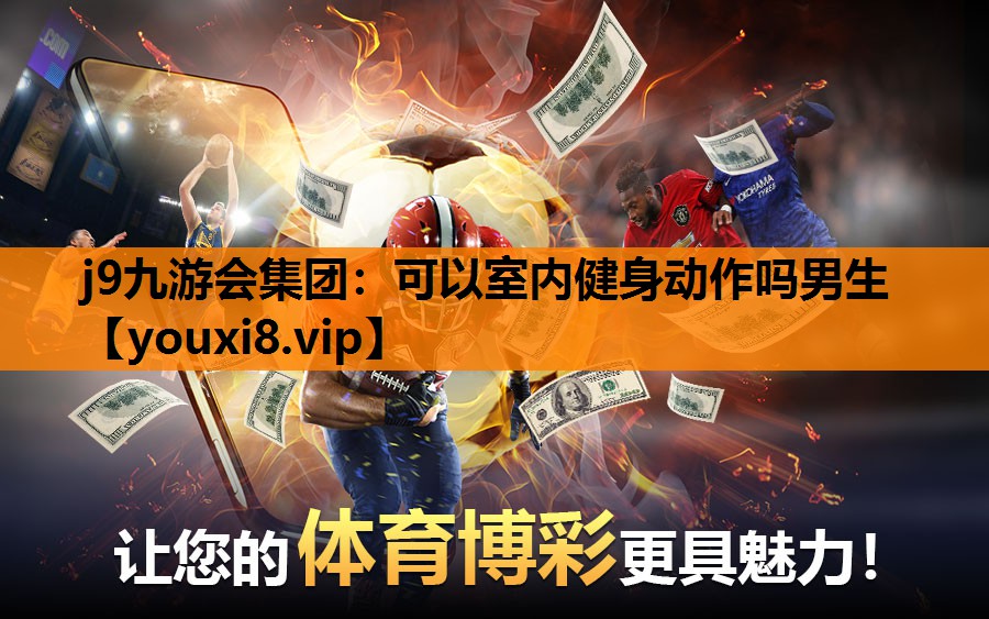 可以室内健身动作吗男生