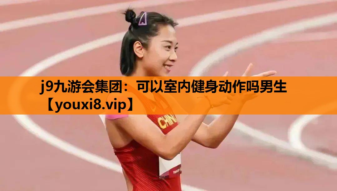 可以室内健身动作吗男生