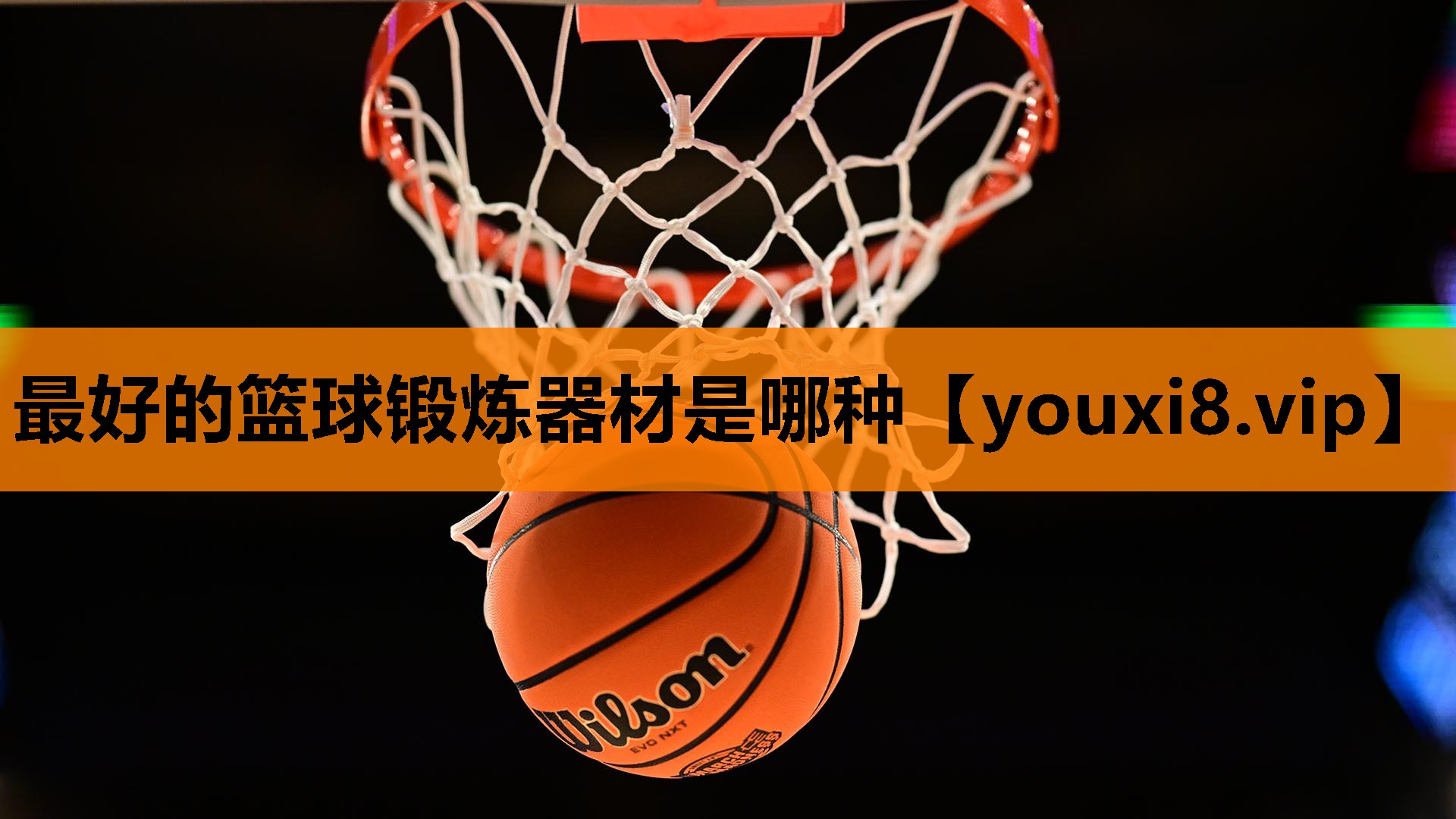 最好的篮球锻炼器材是哪种