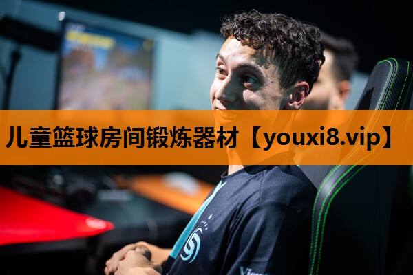 儿童篮球房间锻炼器材