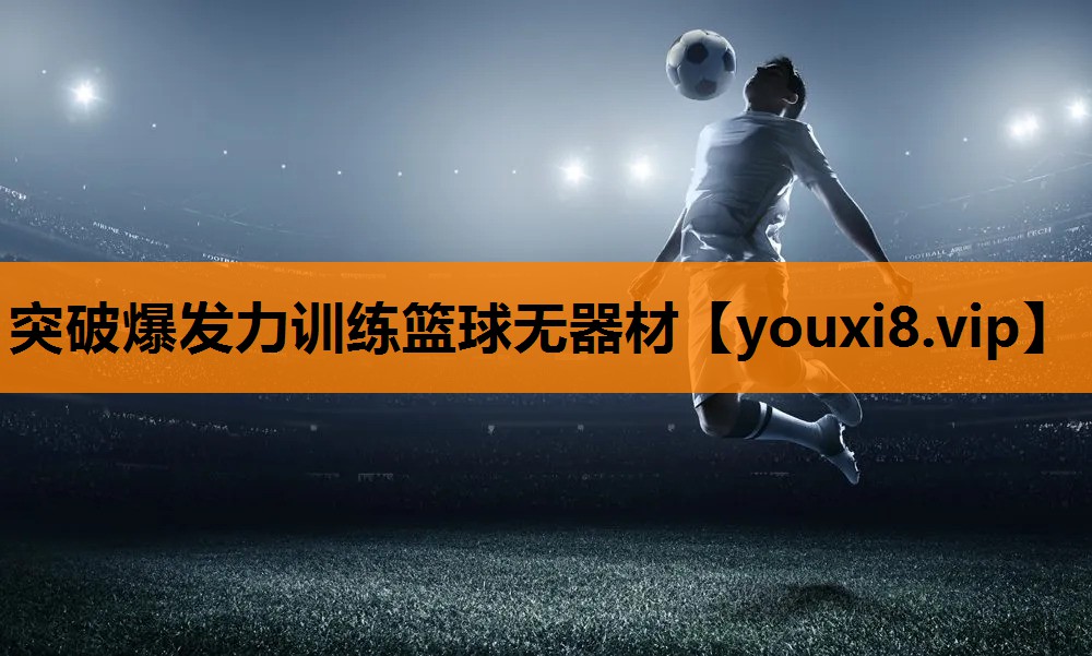 突破爆发力训练篮球无器材