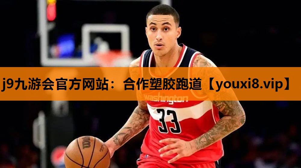 合作塑胶跑道