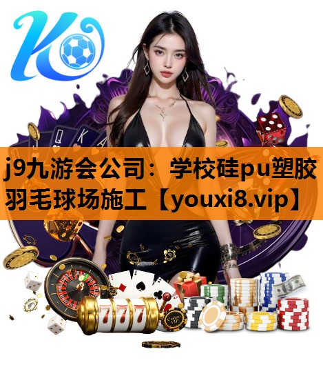 学校硅pu塑胶羽毛球场施工