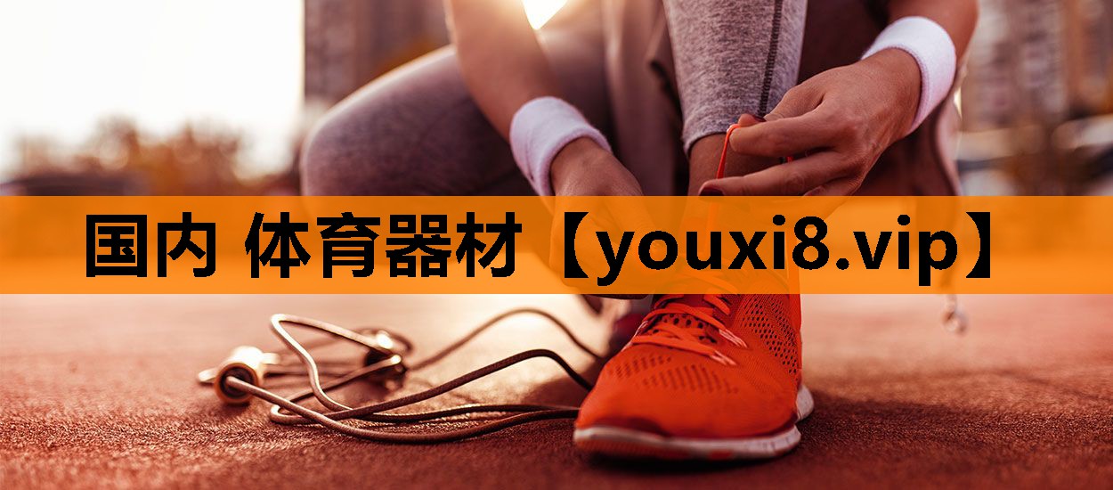 国内 体育器材
