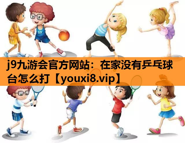 在家没有乒乓球台怎么打