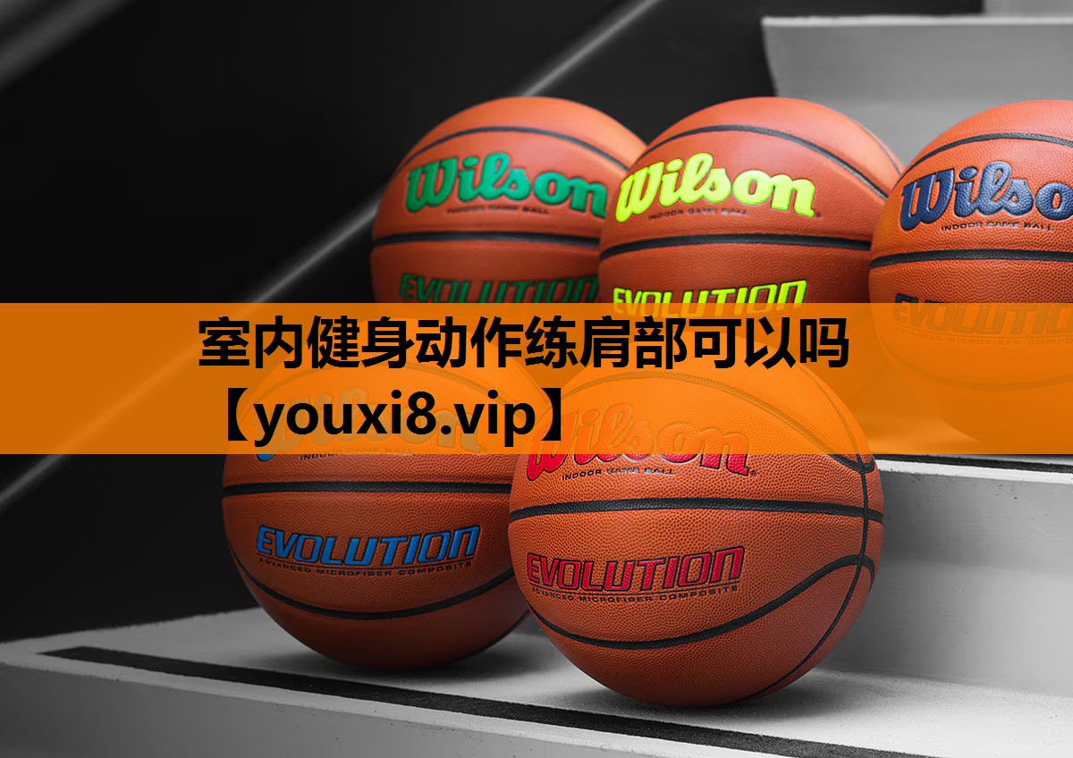 室内健身动作练肩部可以吗