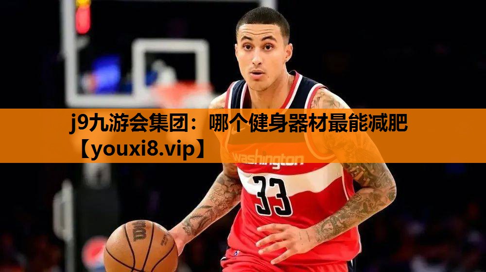 哪个健身器材最能减肥