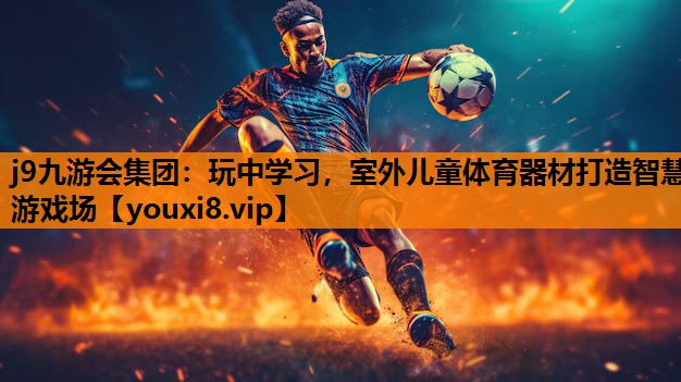 玩中学习，室外儿童体育器材打造智慧游戏场