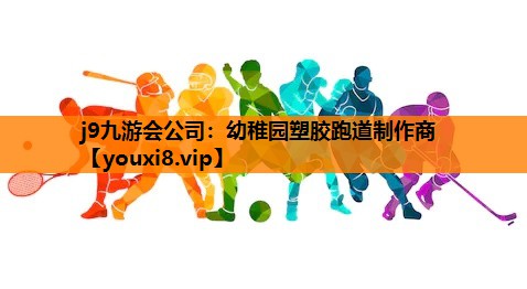 幼稚园塑胶跑道制作商