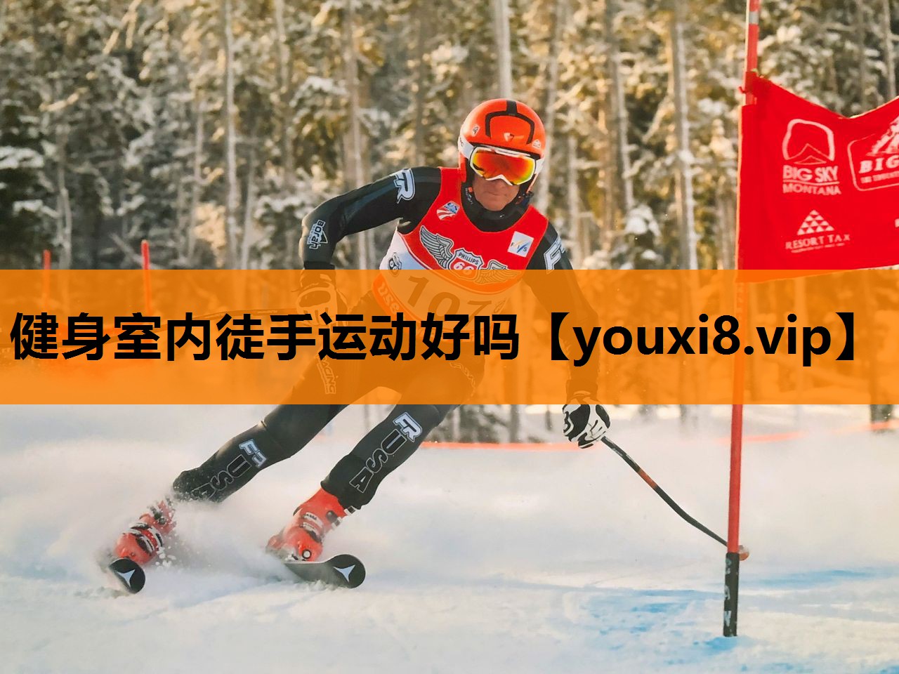 健身室内徒手运动好吗