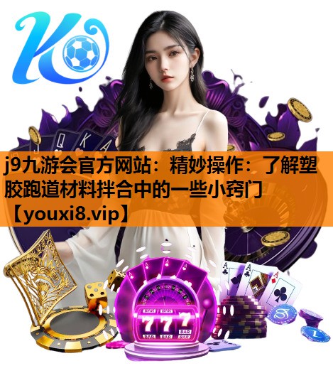 精妙操作：了解塑胶跑道材料拌合中的一些小窍门