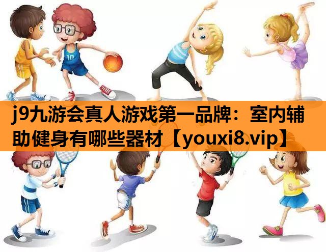 室内辅助健身有哪些器材