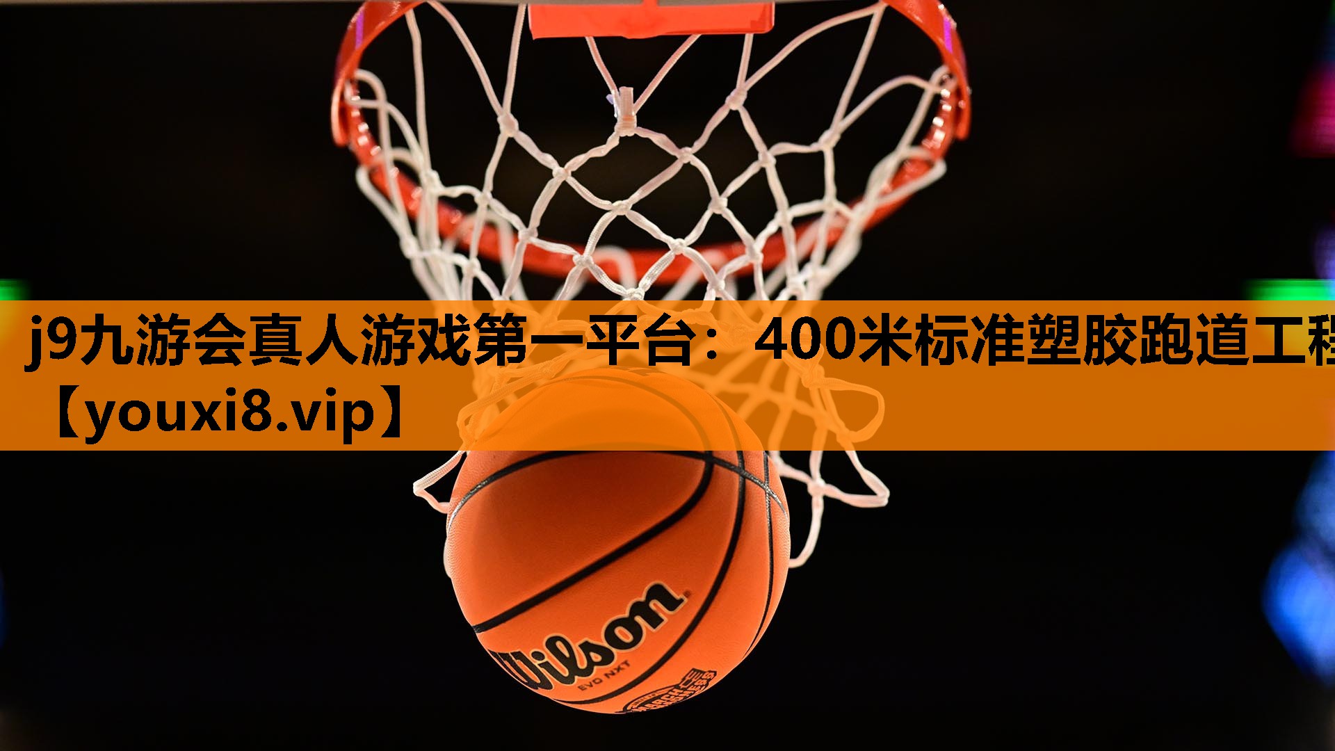 400米标准塑胶跑道工程