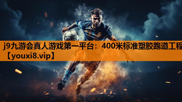 400米标准塑胶跑道工程