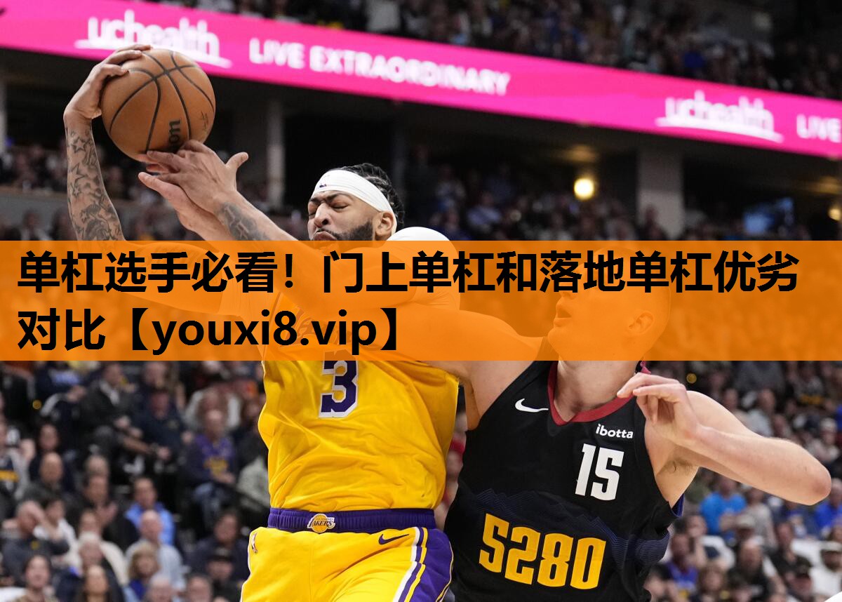 单杠选手必看！门上单杠和落地单杠优劣对比