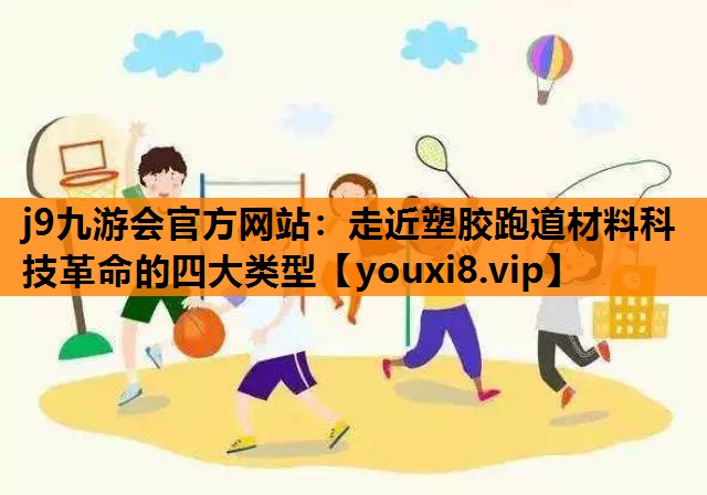 走近塑胶跑道材料科技革命的四大类型