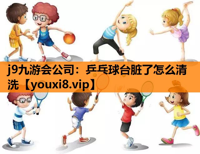 乒乓球台脏了怎么清洗