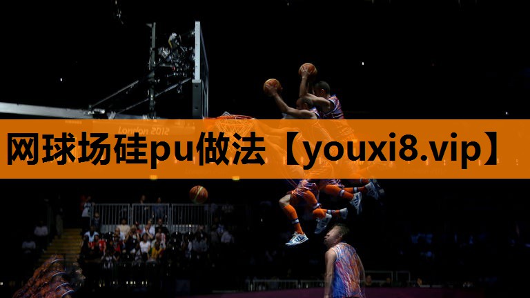 网球场硅pu做法