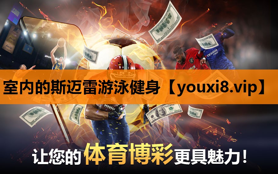 室内的斯迈雷游泳健身