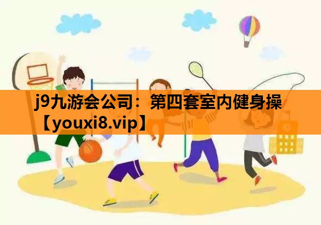 第四套室内健身操