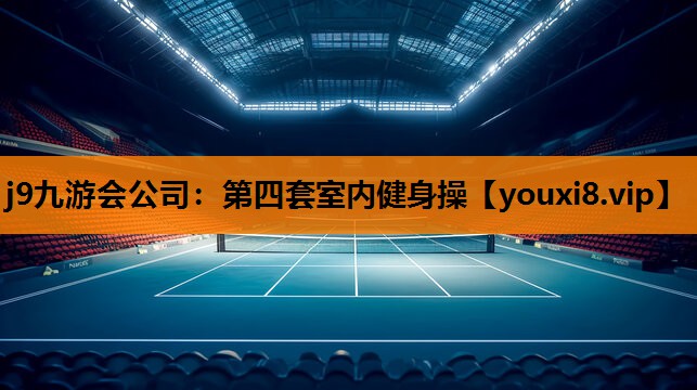 第四套室内健身操