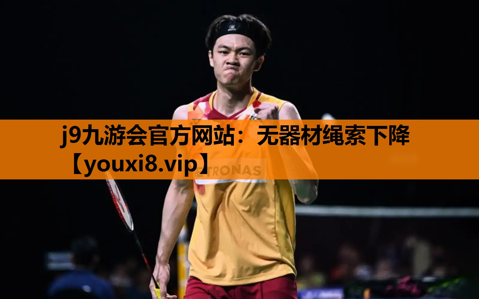 无器材绳索下降