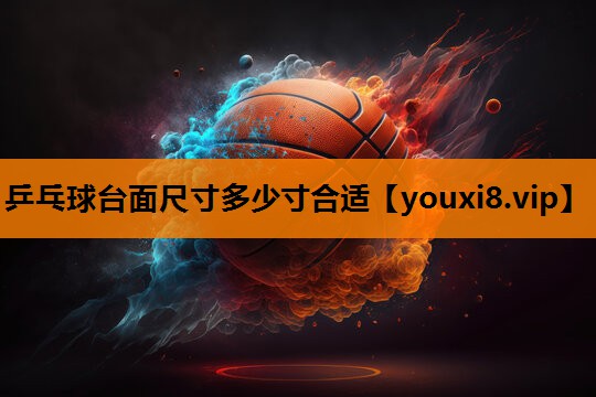 乒乓球台面尺寸多少寸合适